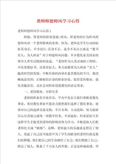 教师师德师风学习心得