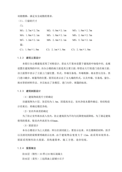 五层框架银行办公楼毕业设计(含计算书部分建筑、结构图).docx