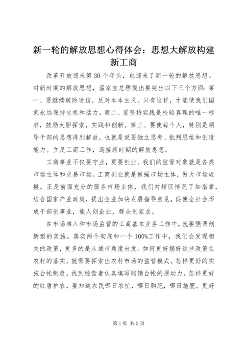 新一轮的解放思想心得体会：思想大解放构建新工商 (2).docx