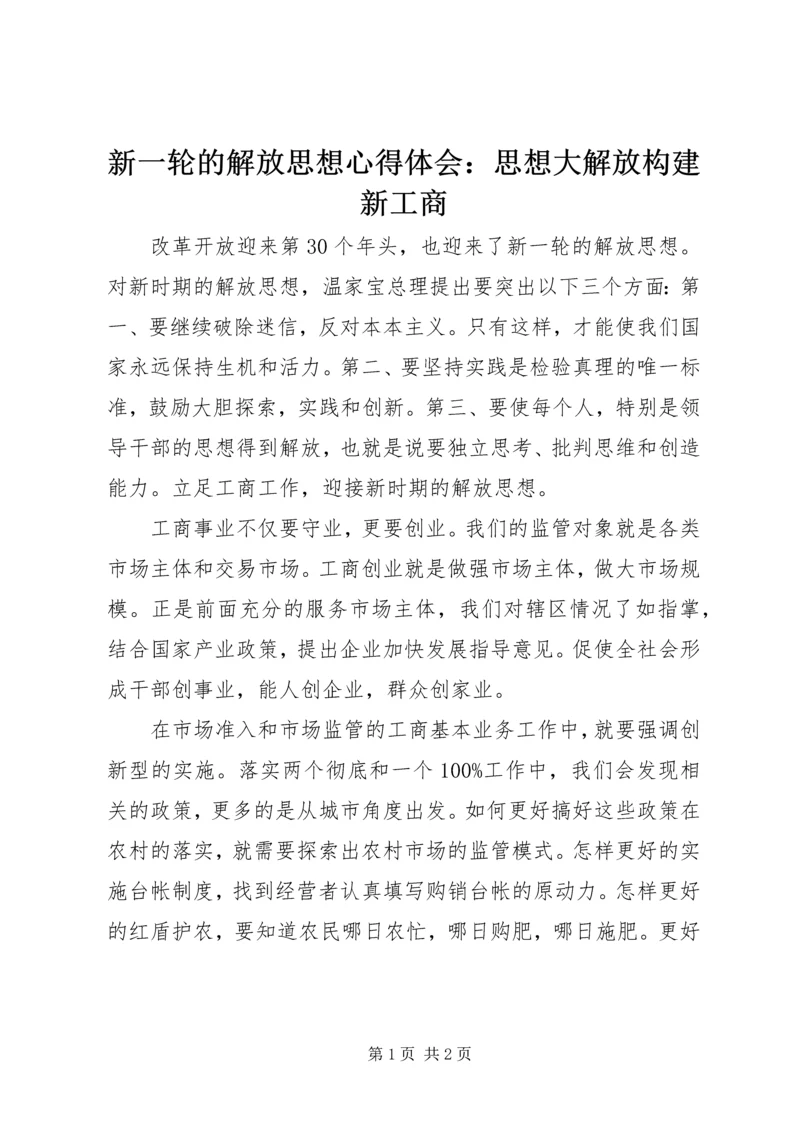 新一轮的解放思想心得体会：思想大解放构建新工商 (2).docx