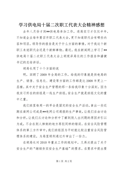 学习供电局十届二次职工代表大会精神感想 (2).docx