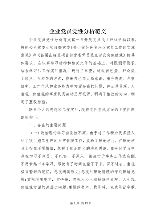 企业党员党性分析范文.docx