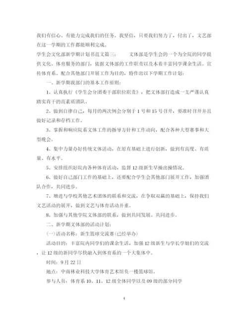 精编之学生会文化部新学期计划书范文3篇.docx