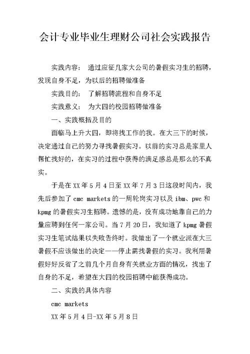 会计专业毕业生理财公司社会实践报告