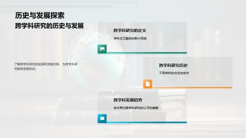 跨学科研究探索