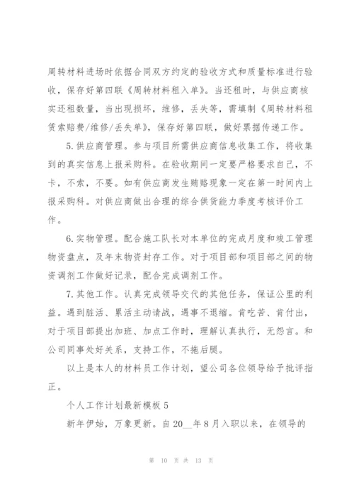 个人工作计划模板5篇.docx