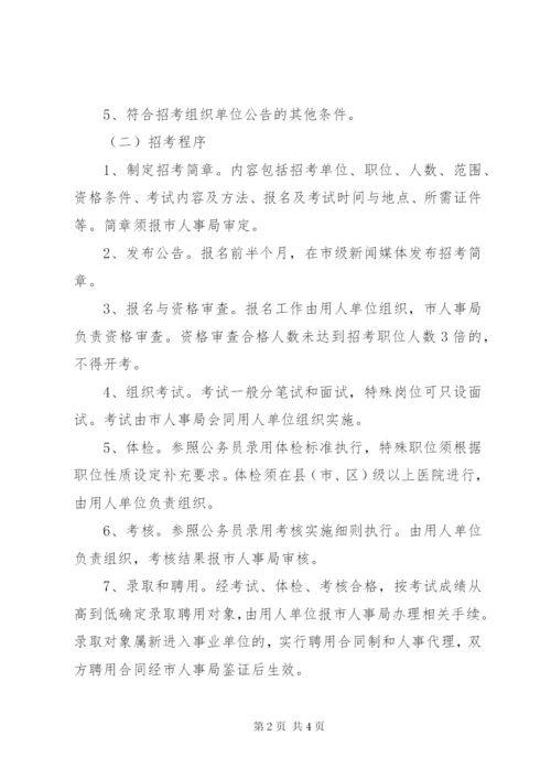 市级单位公开考录制度.docx