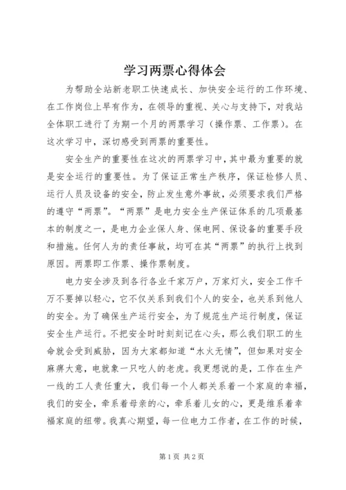 学习两票心得体会.docx