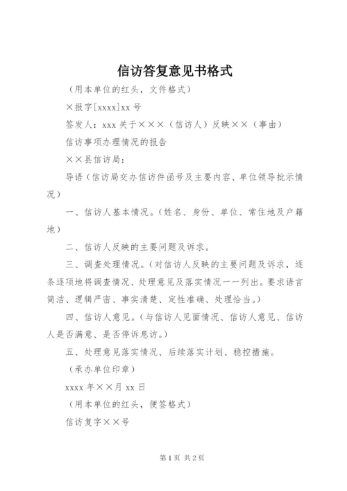 信访答复意见书格式 (3).docx