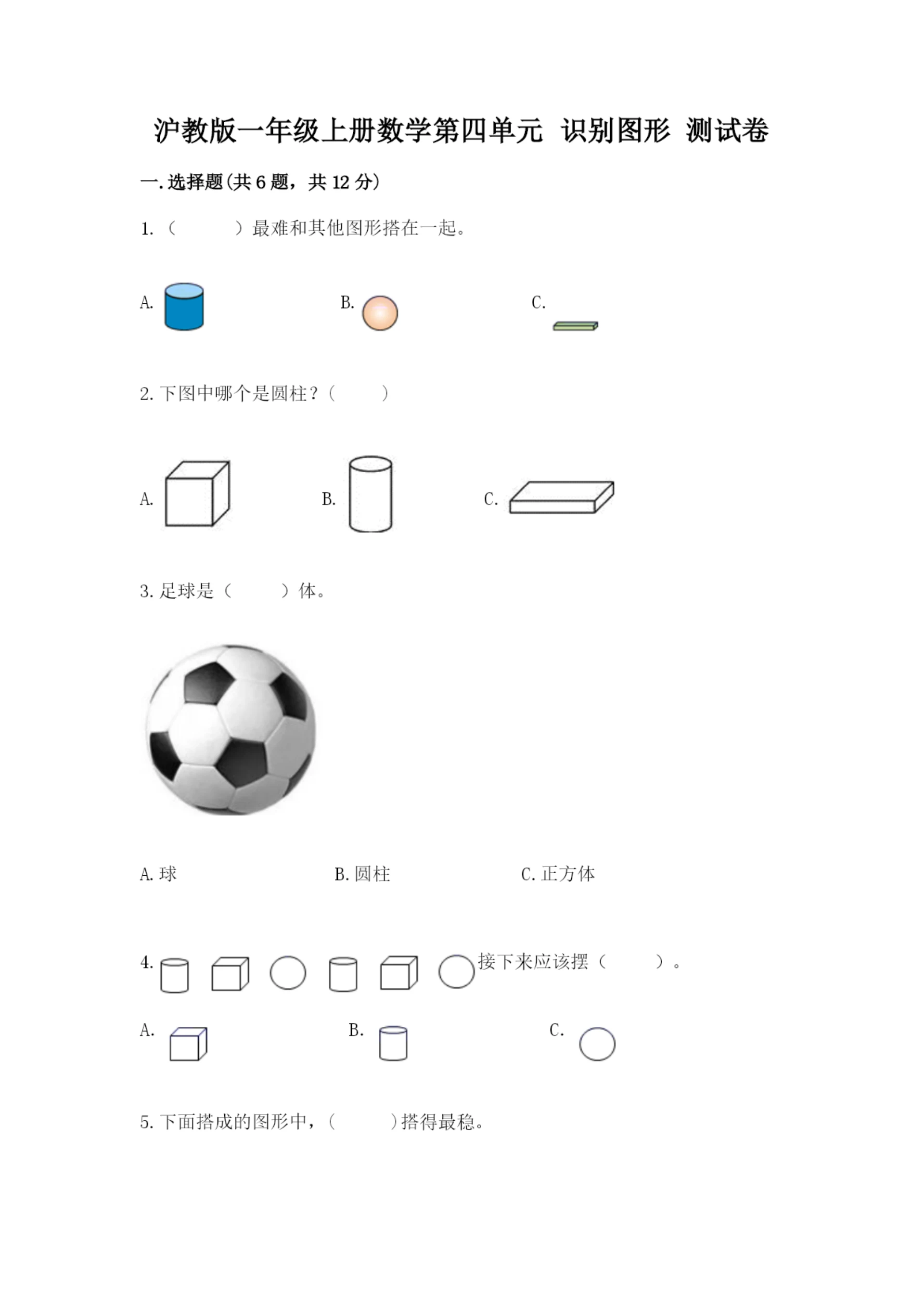 沪教版一年级上册数学第四单元 识别图形 测试卷(网校专用).docx