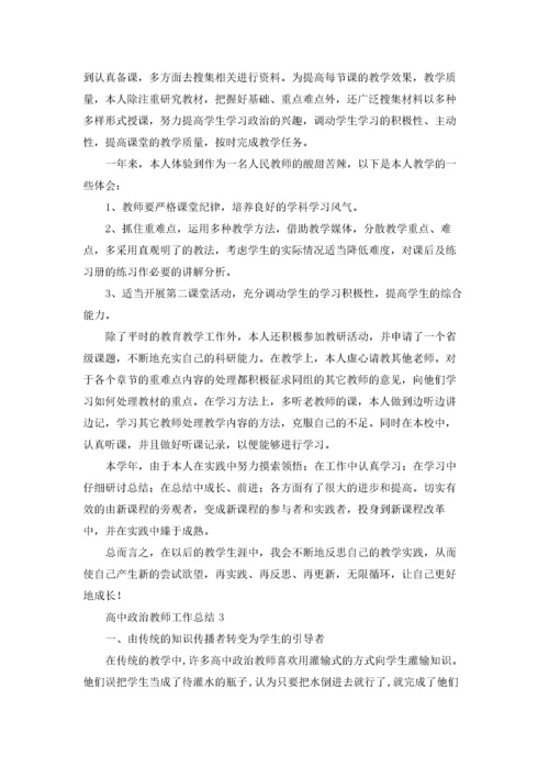 高中政治教师工作总结8篇.docx