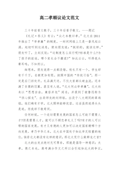 高二孝顺议论文范文.docx