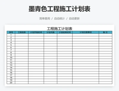 墨青色工程施工计划表