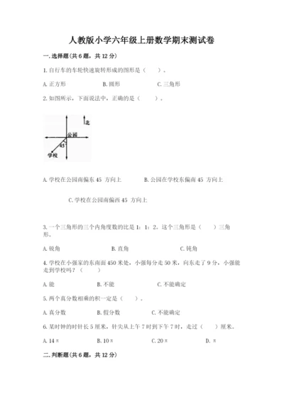 人教版小学六年级上册数学期末测试卷带答案（精练）.docx