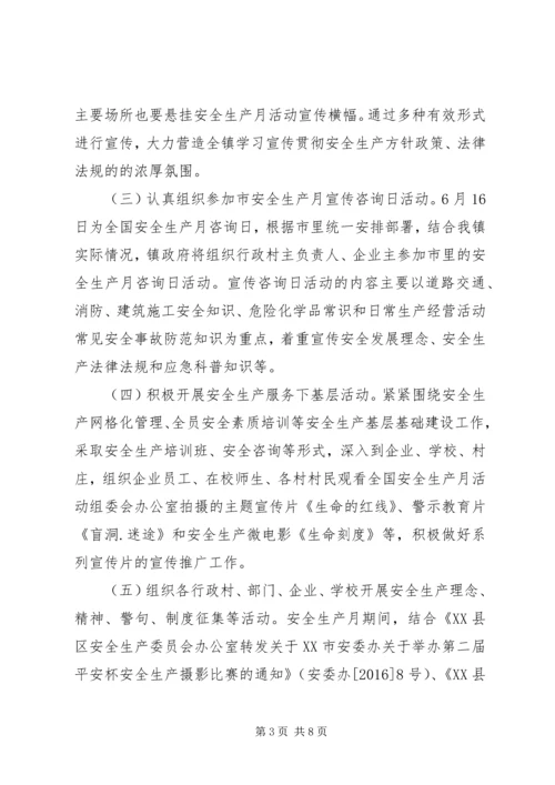 镇安全生产月活动实施方案.docx