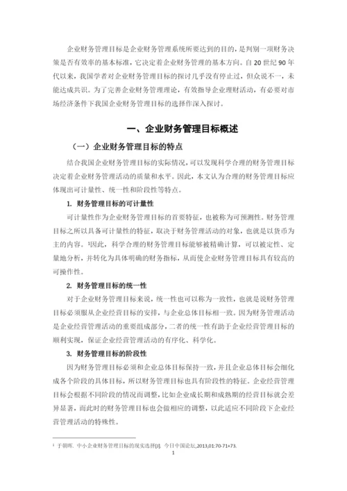学士论文--论中小企业财务管理目标的现实选择.docx