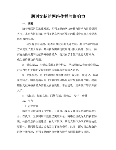 期刊文献的网络传播与影响力