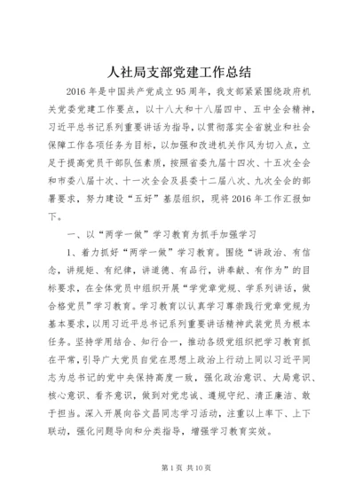 人社局支部党建工作总结.docx