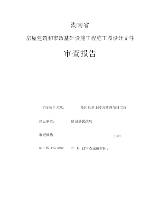 湖南省房屋建筑和市政基础设施工程施工图设计文件审查报告.docx