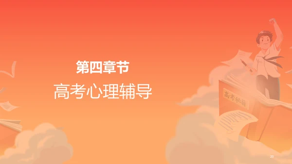 橙色插画高考必胜冲刺培训课件PPT