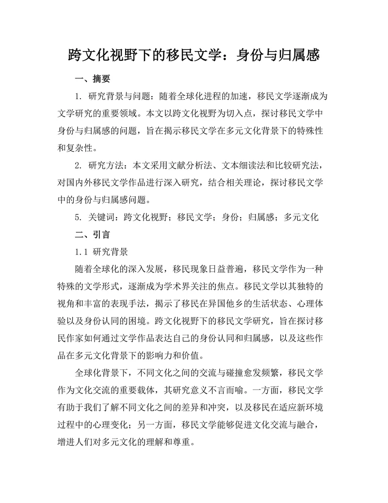 跨文化视野下的移民文学：身份与归属感
