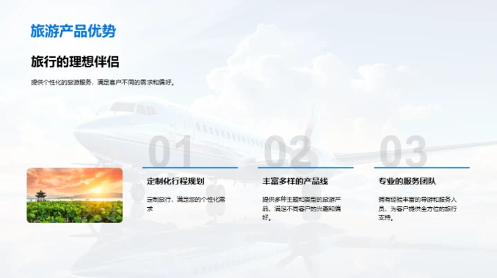 优势化旅游产品解读