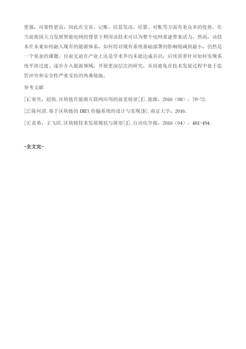 区块链在电网重建中的应用前瞻.docx