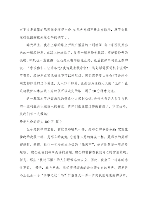 关于珍爱生命的作文400字汇总九篇