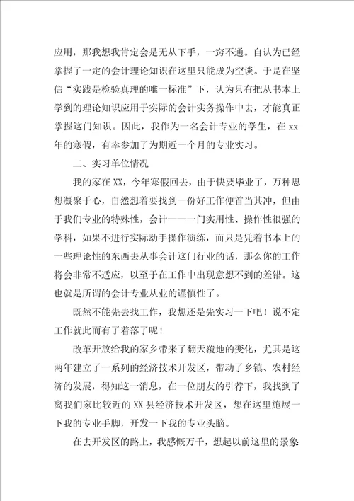 会计实习报告总结1