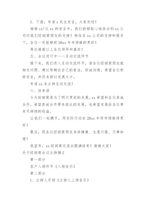 经销商会议主持稿.docx