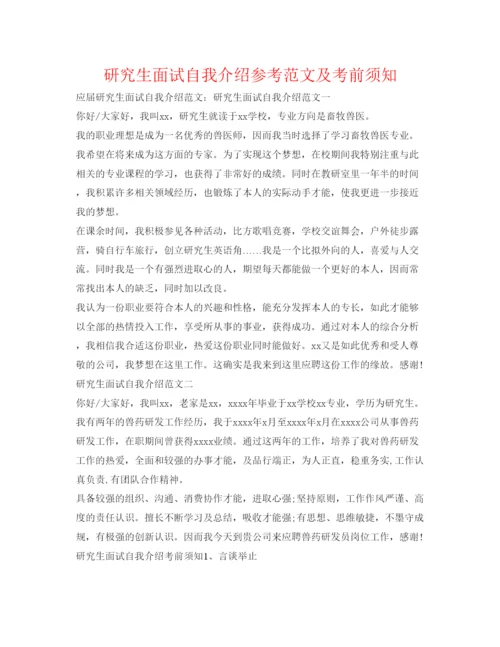 精编研究生面试自我介绍参考范文及注意事项.docx