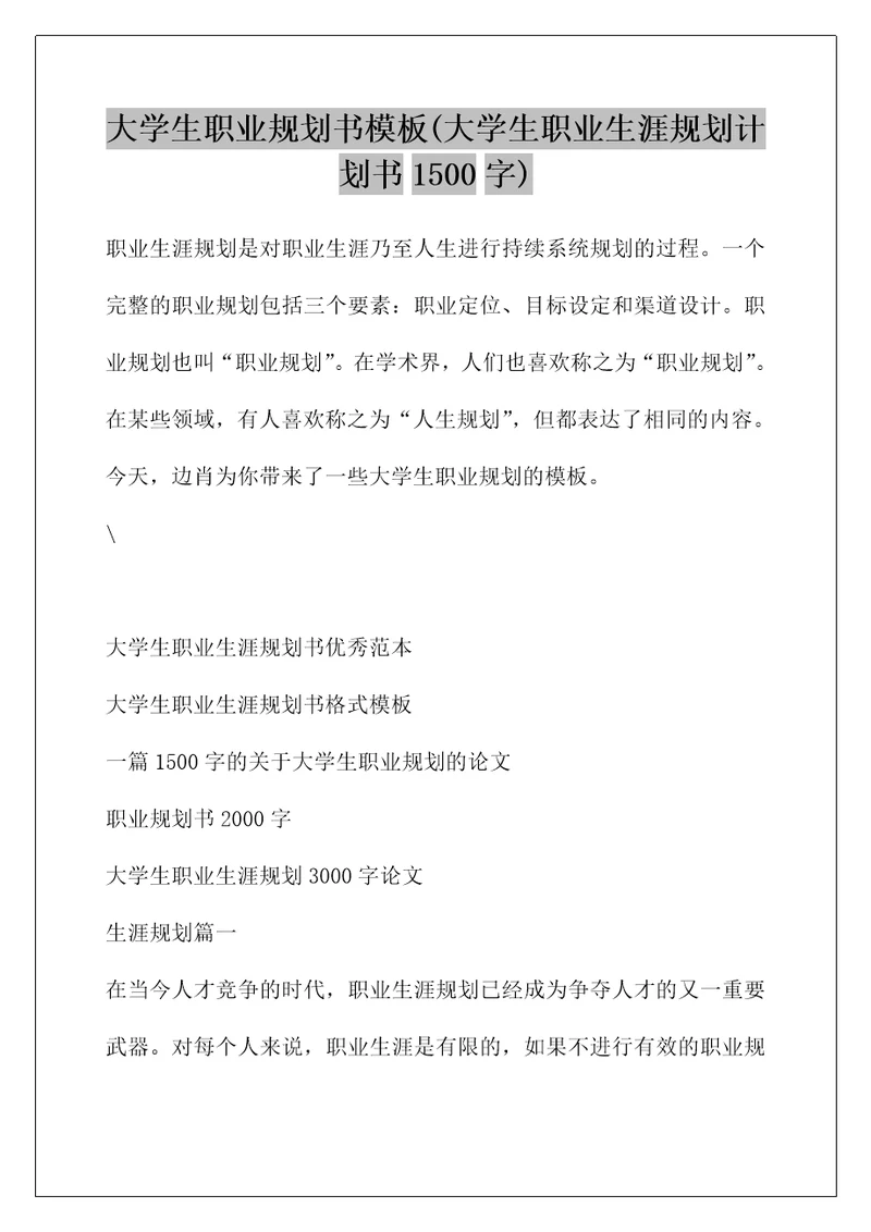 大学生职业规划书模板(大学生职业生涯规划计划书1500字)