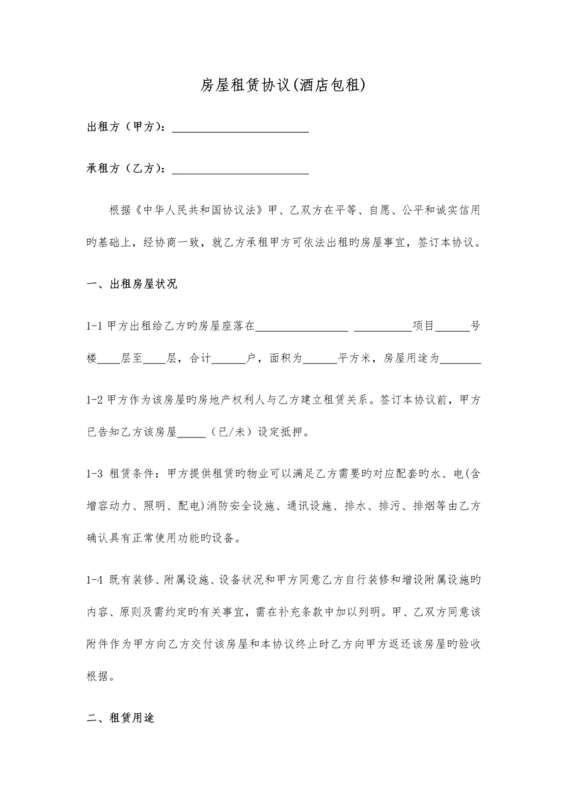 酒店租赁合同样本.docx
