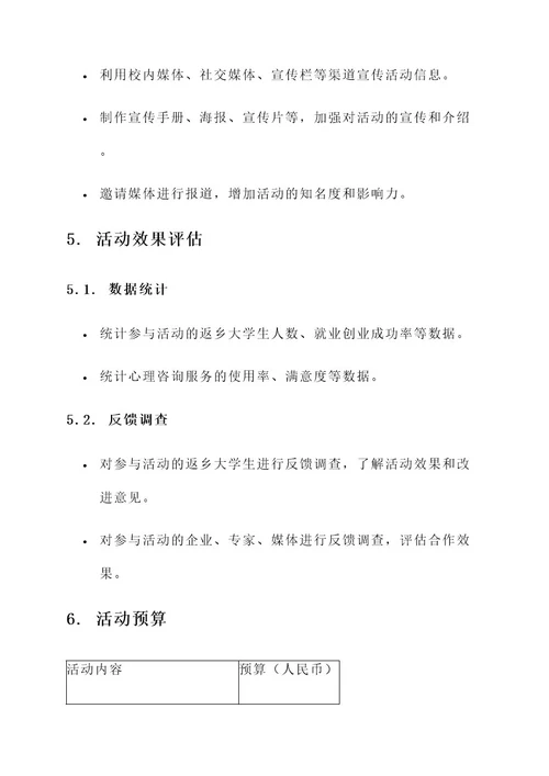 返乡大学生服务月活动方案
