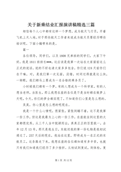 关于新乘结业汇报演讲稿精选三篇.docx