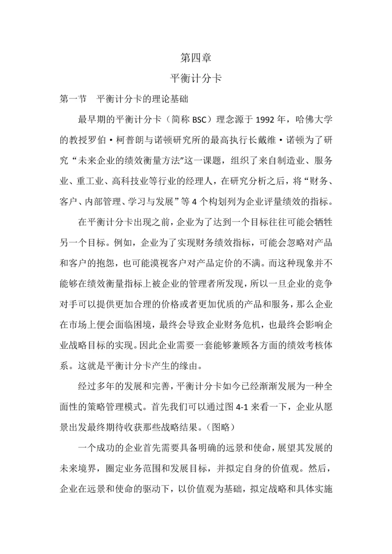 4第四章平衡计分卡.docx