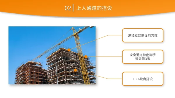 橙黄色简约商务脚手架搭设架体安全防护企业生产PPT模板