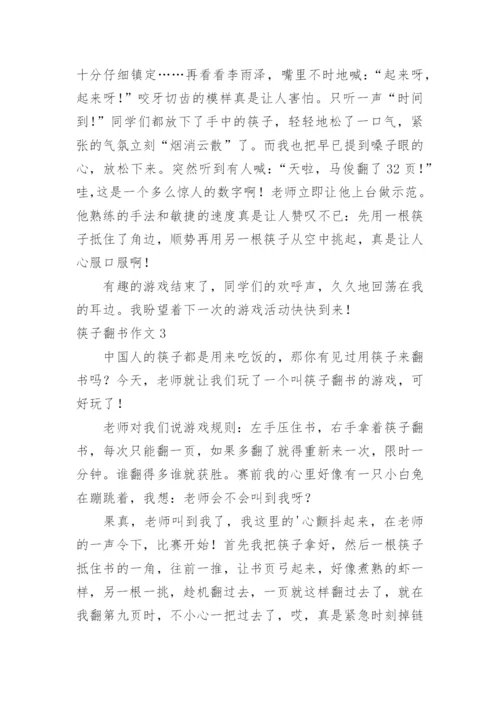 筷子翻书作文.docx