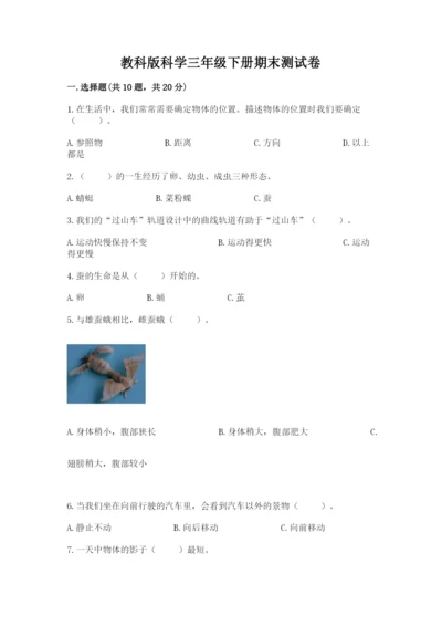 教科版科学三年级下册期末测试卷含完整答案（网校专用）.docx