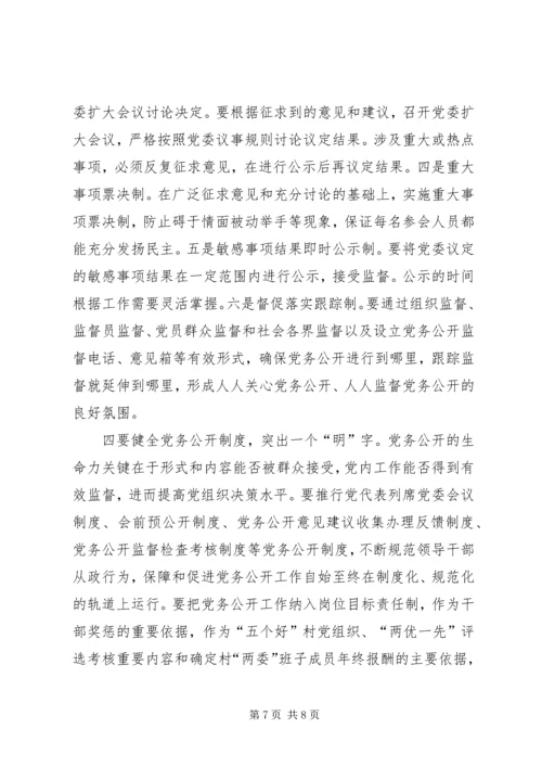推进党务公开情况调研报告 (2).docx