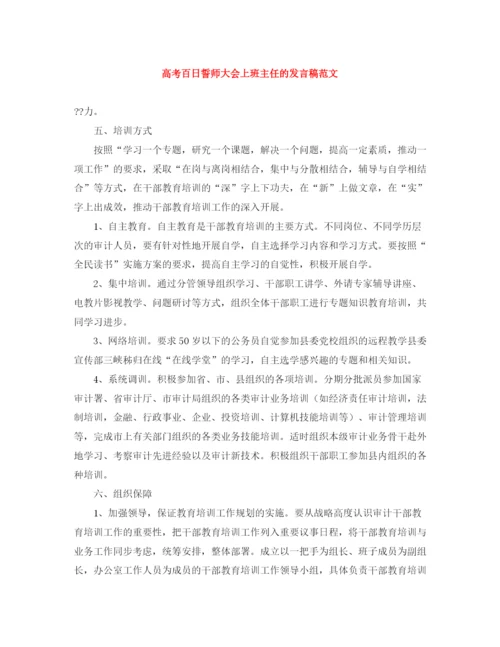 精编之高考百日誓师大会上班主任的发言稿范文.docx