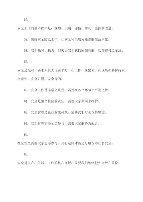 常见事故的安全标语