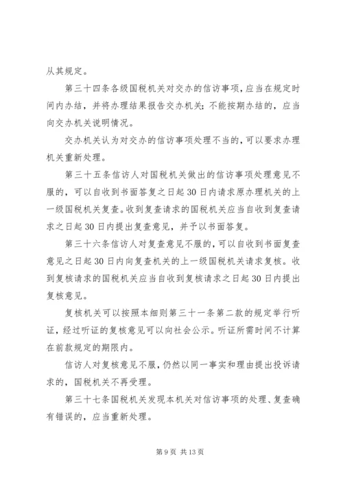 全市国税系统信访工作细则 (3).docx