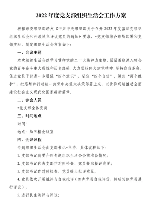 【组织生活会】2022年度全套组织生活会方案、对照检查材料、报告、批评意见-15篇.docx