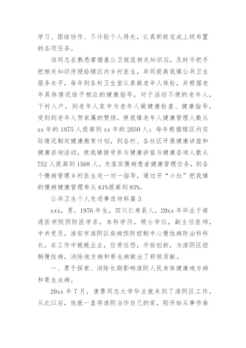公共卫生个人先进事迹材料5篇.docx