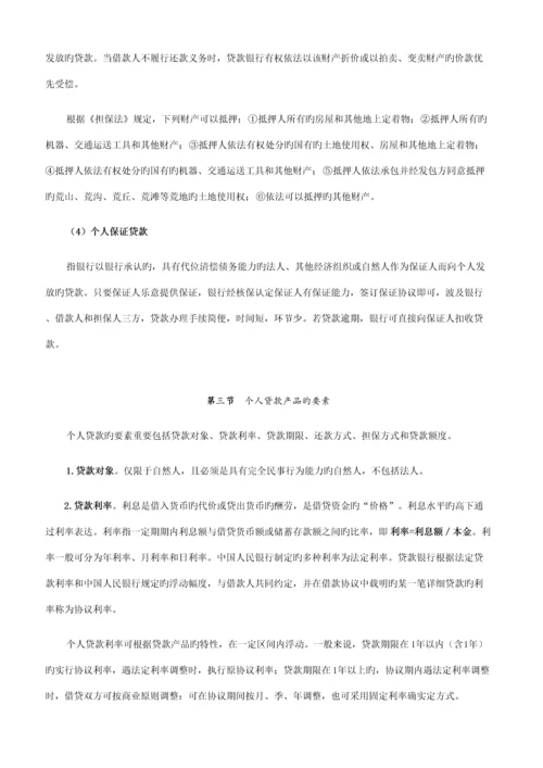 2023年个人贷款笔记.docx