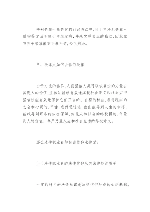 法律职业者的信仰论文.docx