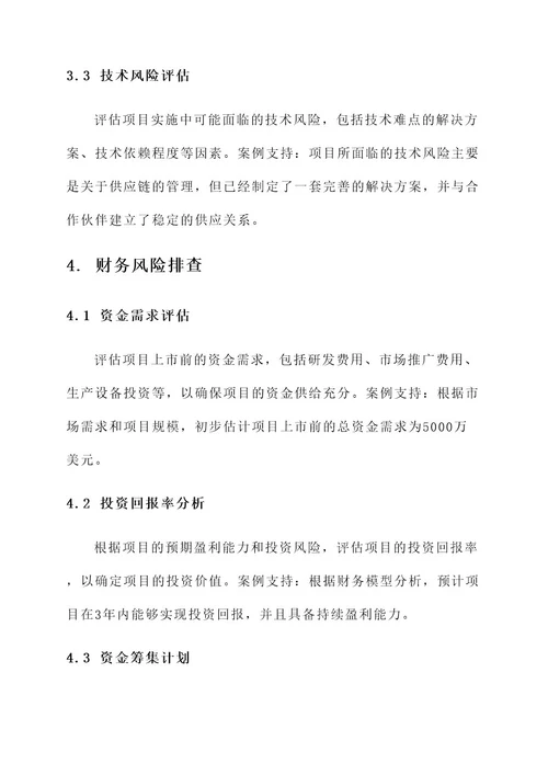 招商项目融资风险排查方案
