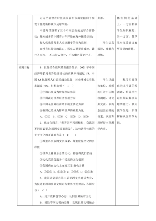 【核心素养目标】3.2 与世界深度互动 教学设计（表格式）人教版九年级道德与法治 下册