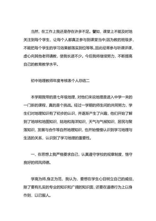 初中地理教师年度考核表个人总结.docx